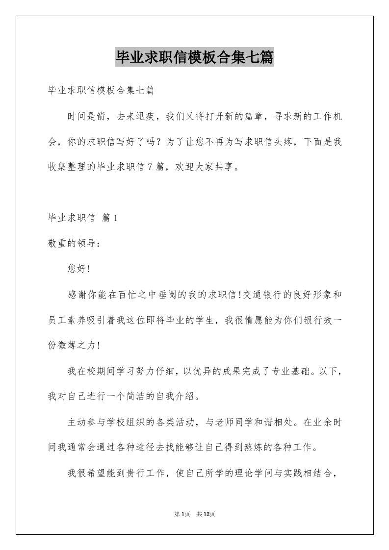 毕业求职信模板合集七篇例文