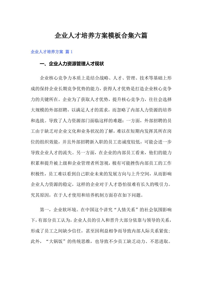 企业人才培养方案模板合集六篇