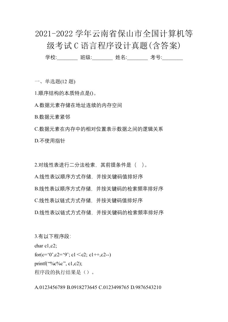 2021-2022学年云南省保山市全国计算机等级考试C语言程序设计真题含答案