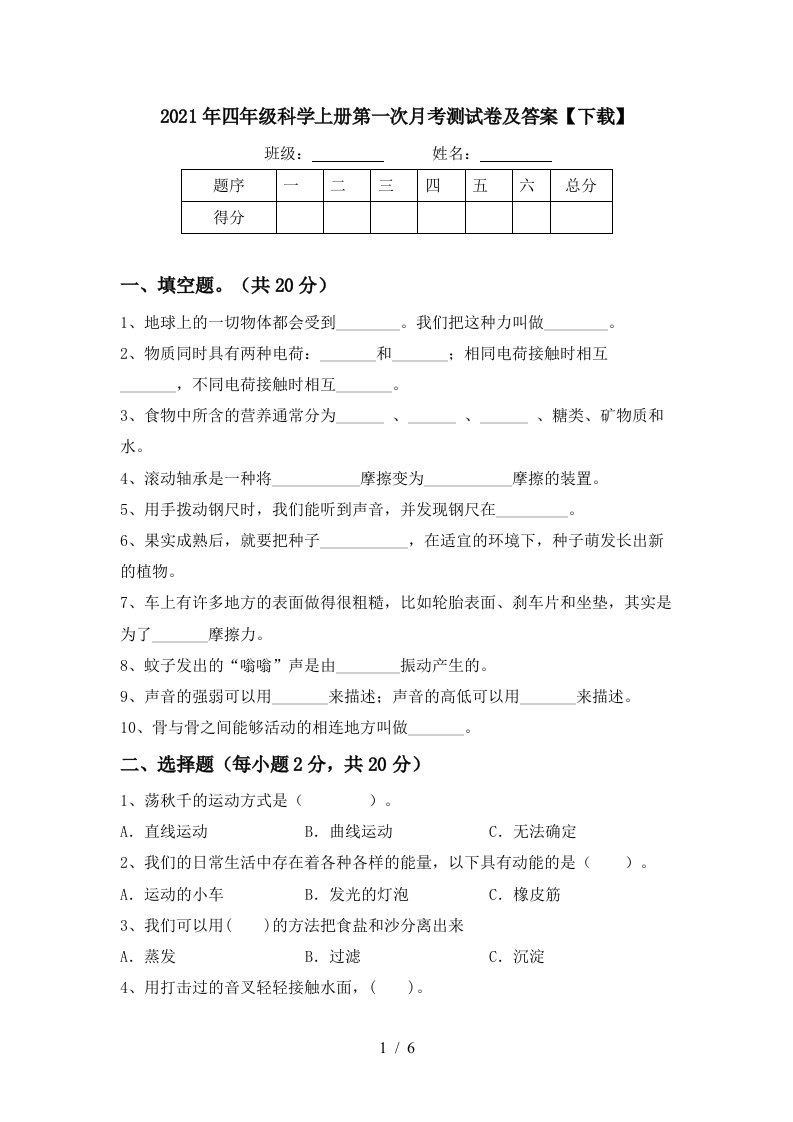 2021年四年级科学上册第一次月考测试卷及答案下载