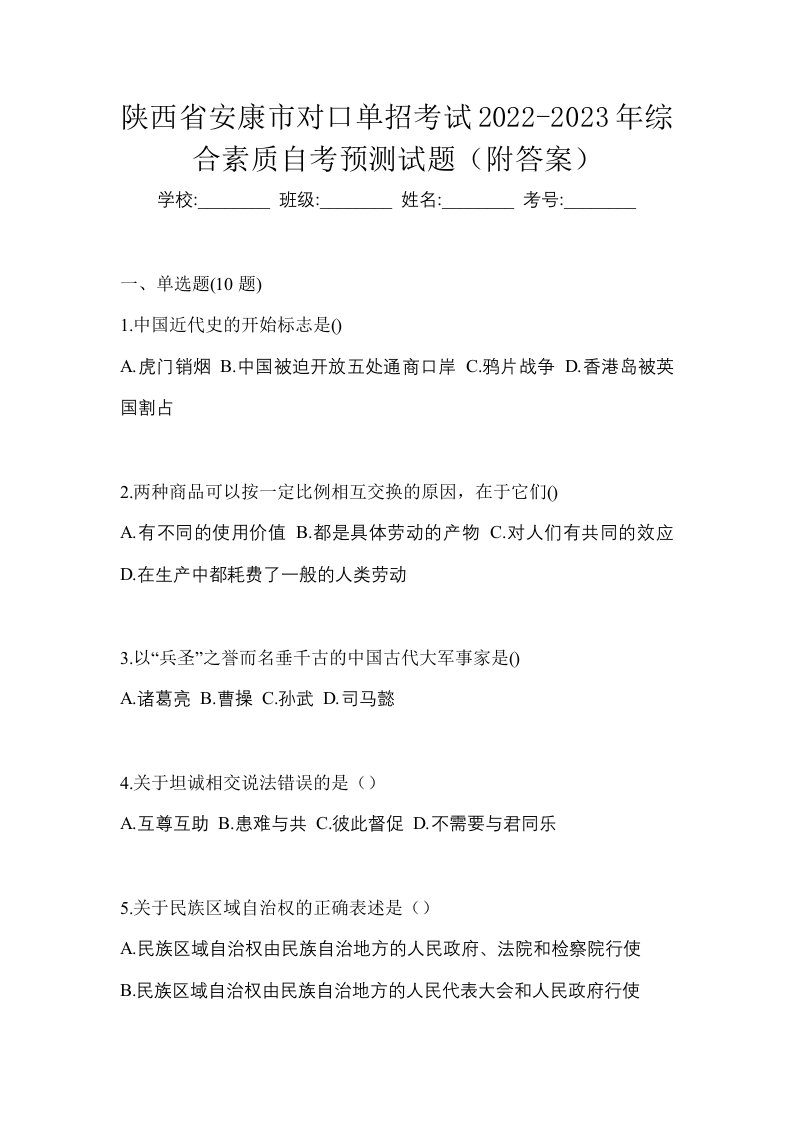 陕西省安康市对口单招考试2022-2023年综合素质自考预测试题附答案