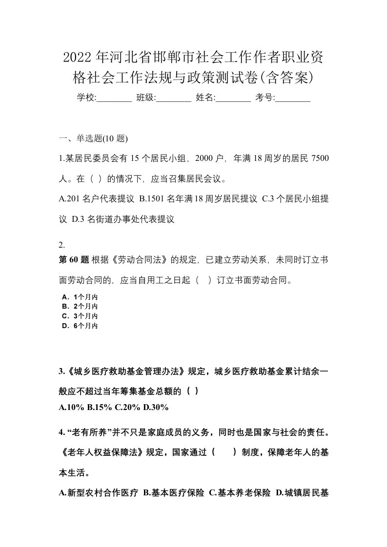 2022年河北省邯郸市社会工作作者职业资格社会工作法规与政策测试卷含答案