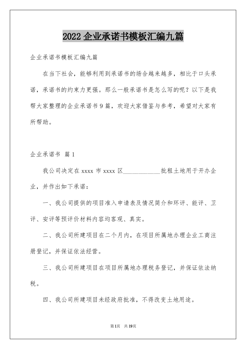 2022企业承诺书模板汇编九篇