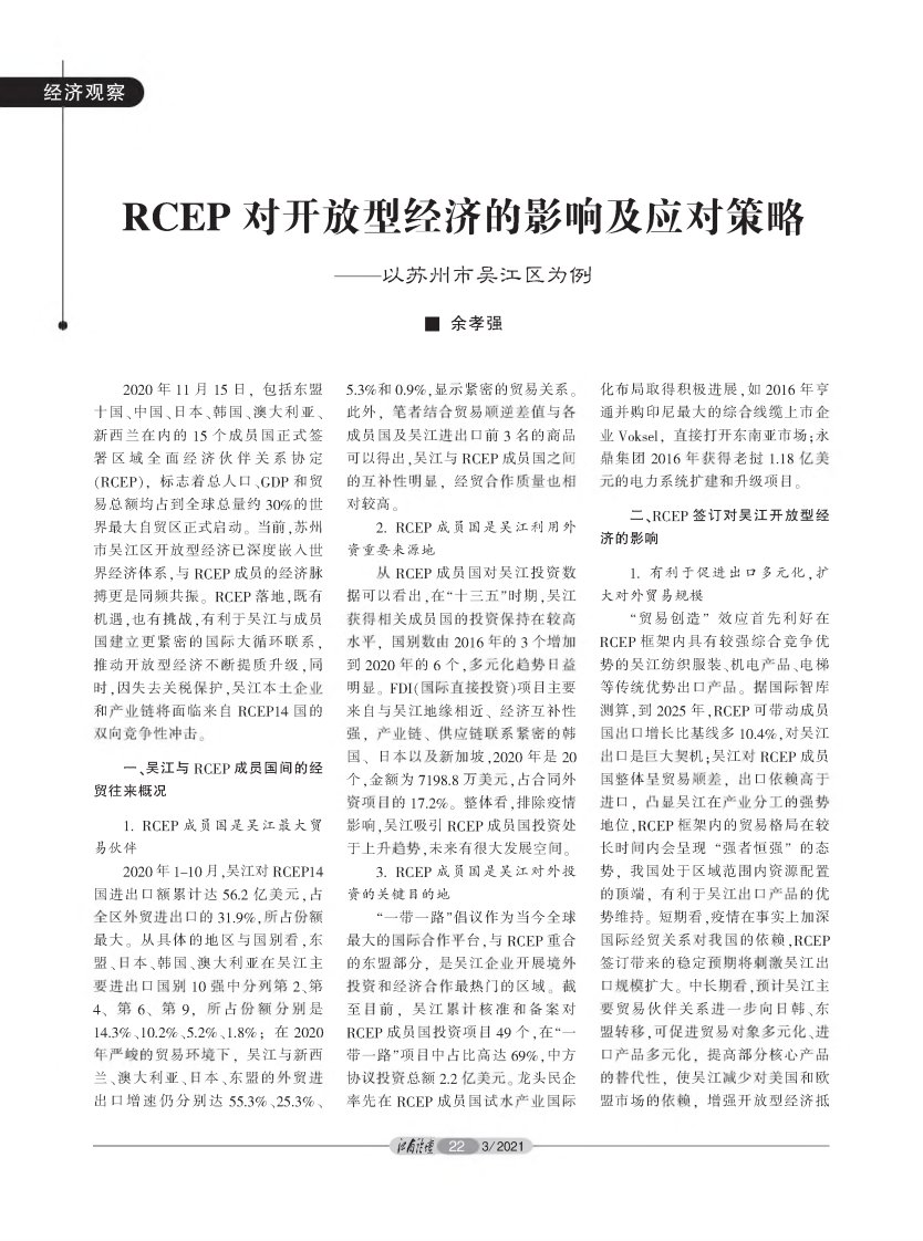 rcep对开放型经济的影响及应对策略——以苏州市吴江区为例论文