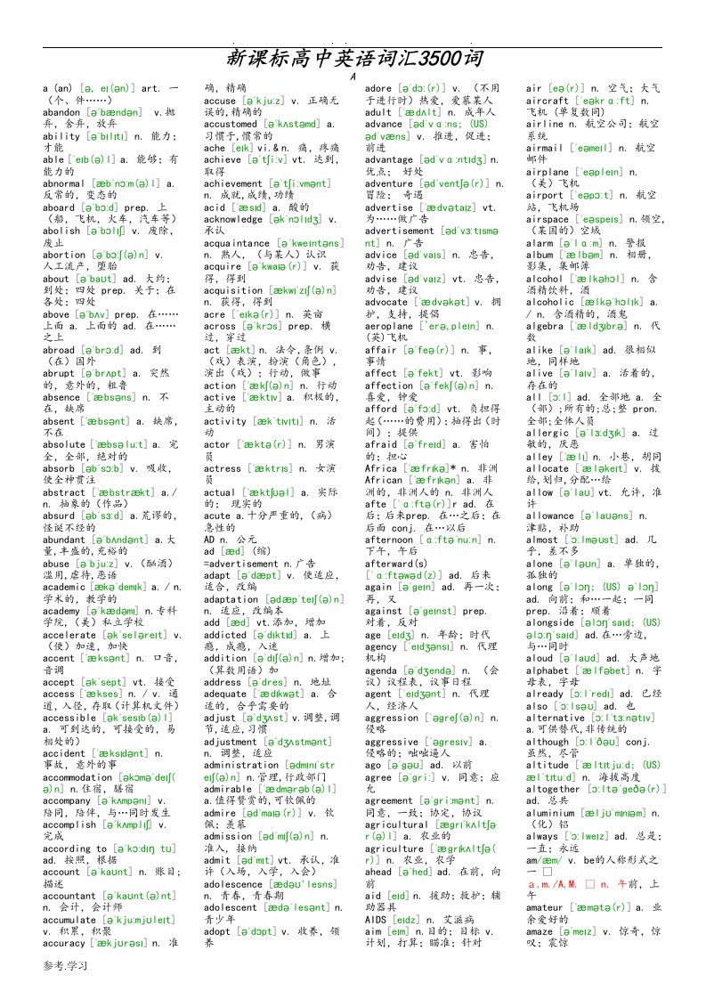 高中英语词汇3500词(带音标)