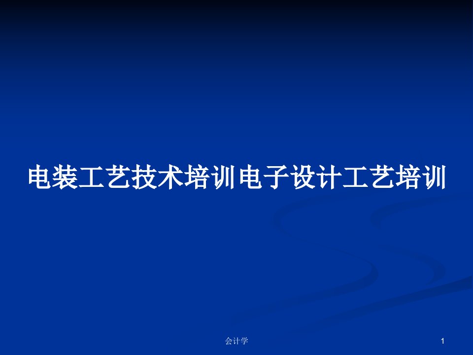 电装工艺技术培训电子设计工艺培训PPT教案