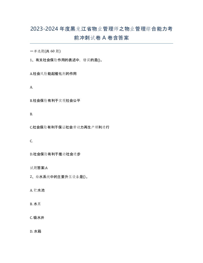 2023-2024年度黑龙江省物业管理师之物业管理综合能力考前冲刺试卷A卷含答案