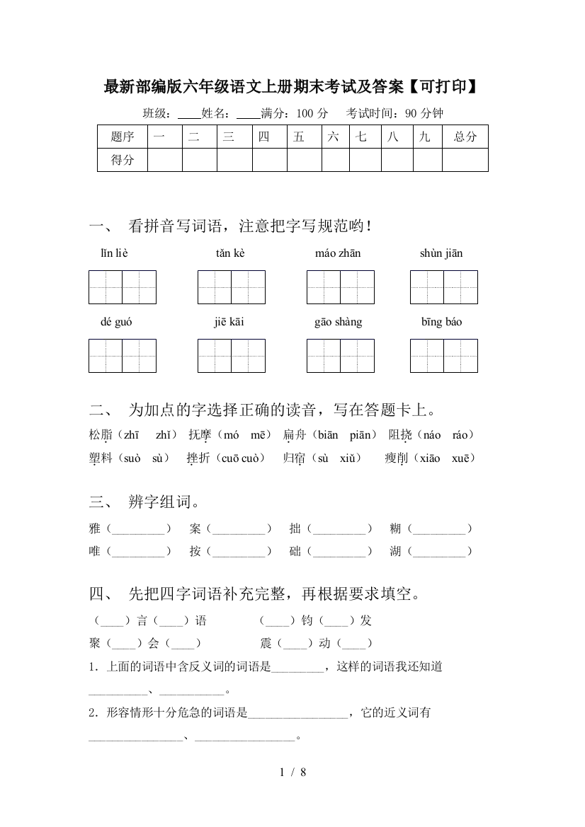 最新部编版六年级语文上册期末考试及答案【可打印】