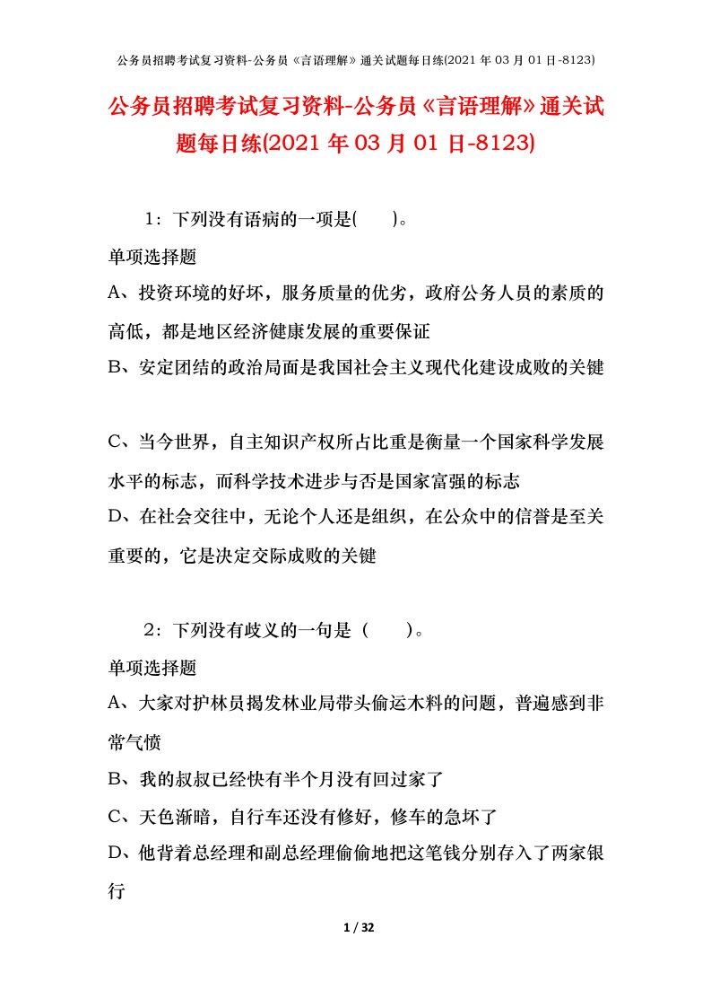 公务员招聘考试复习资料-公务员言语理解通关试题每日练2021年03月01日-8123