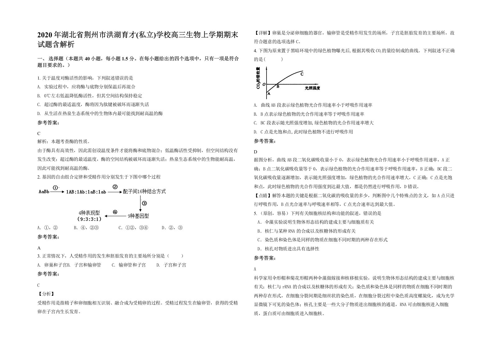 2020年湖北省荆州市洪湖育才私立学校高三生物上学期期末试题含解析