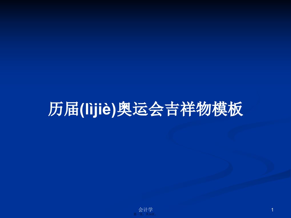 历届奥运会吉祥物模板学习教案