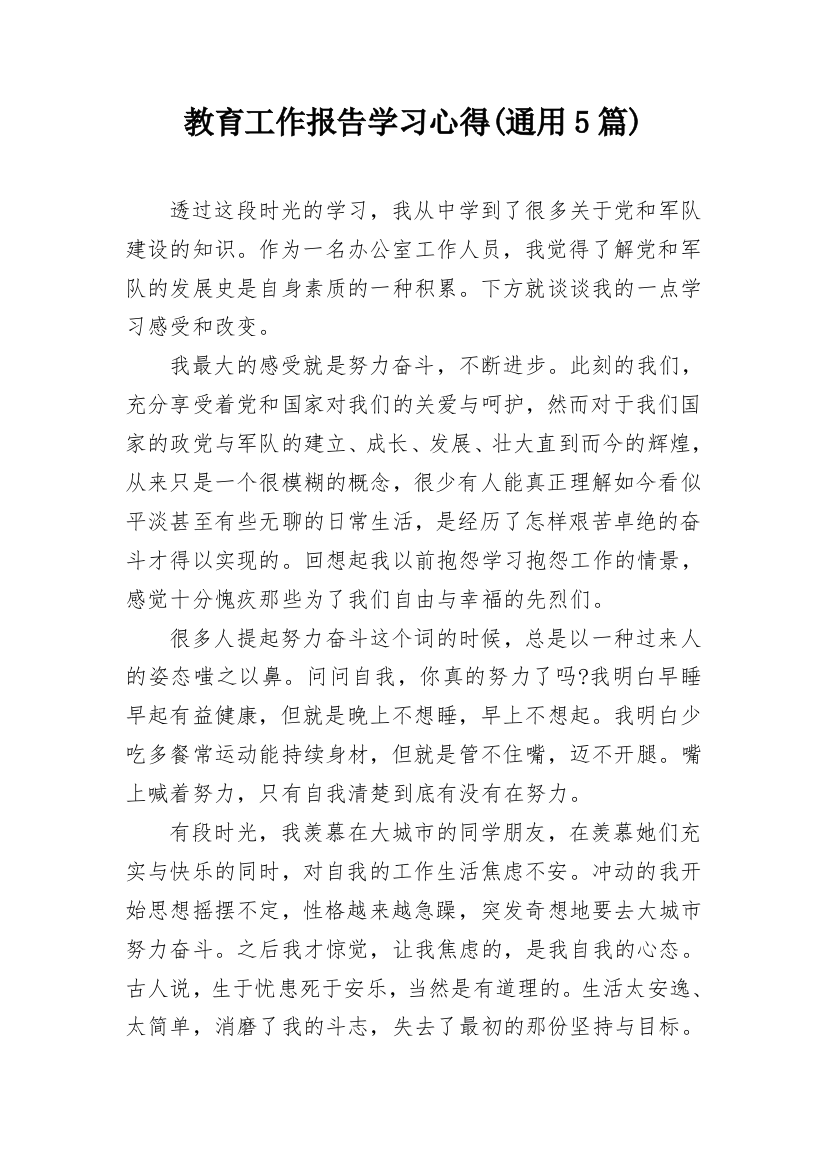 教育工作报告学习心得(通用5篇)_1