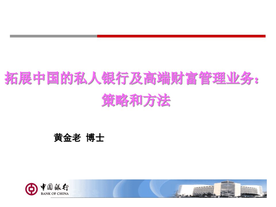 拓展中国的私人银行及高端财富管理业务策略和方法