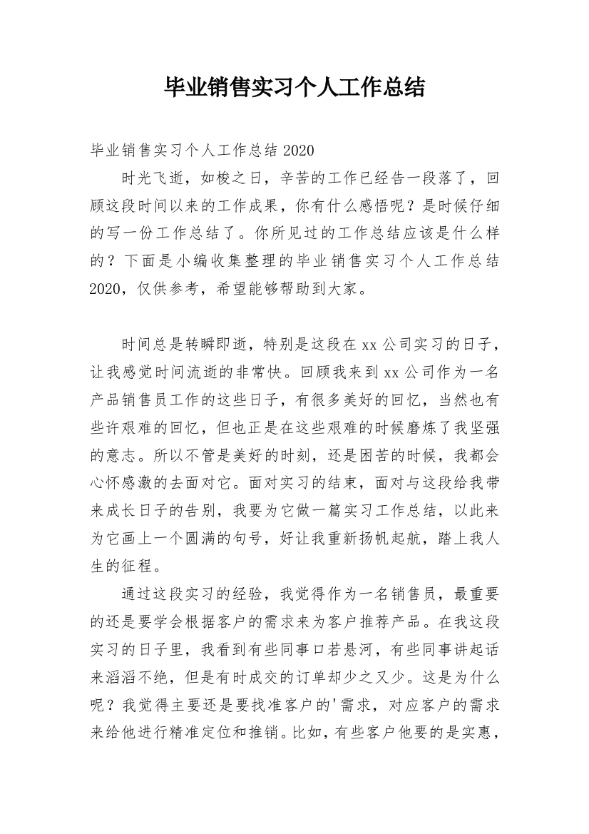 毕业销售实习个人工作总结