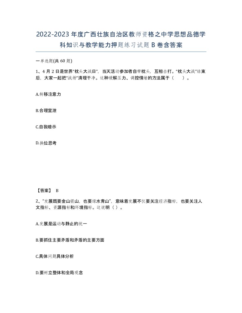 2022-2023年度广西壮族自治区教师资格之中学思想品德学科知识与教学能力押题练习试题B卷含答案