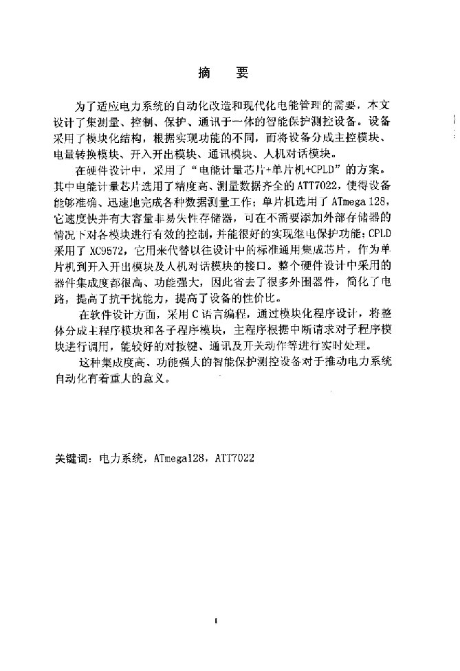 电力自动化系统智能保护测控设备的设计与开发-计算机技术专业毕业论文