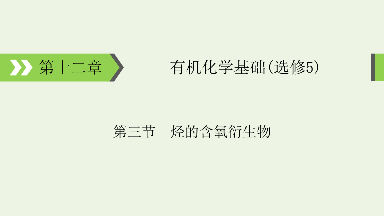 烃的含氧衍生物考点及知识点总结归纳课件