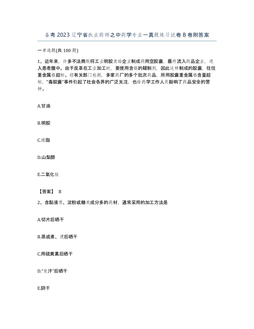 备考2023辽宁省执业药师之中药学专业一真题练习试卷B卷附答案