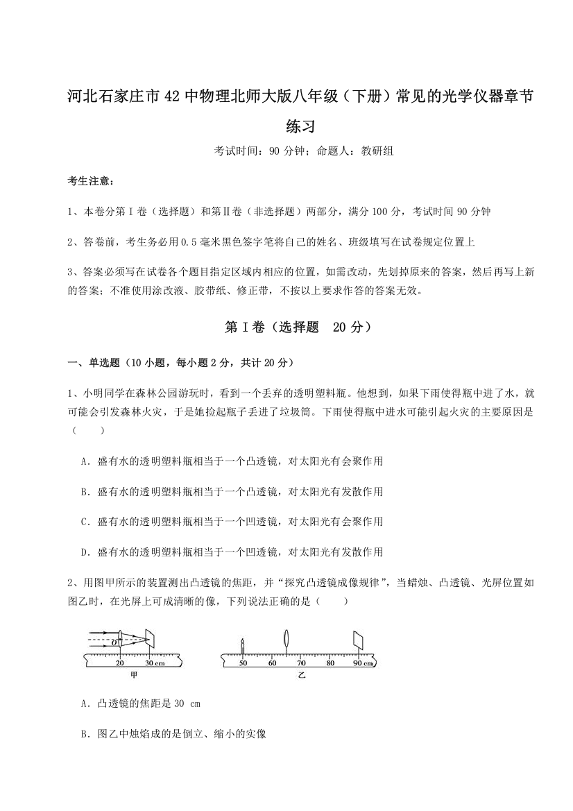 考点解析河北石家庄市42中物理北师大版八年级（下册）常见的光学仪器章节练习试卷（含答案详解版）