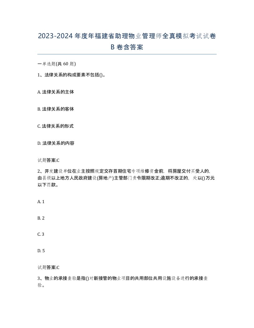 2023-2024年度年福建省助理物业管理师全真模拟考试试卷B卷含答案