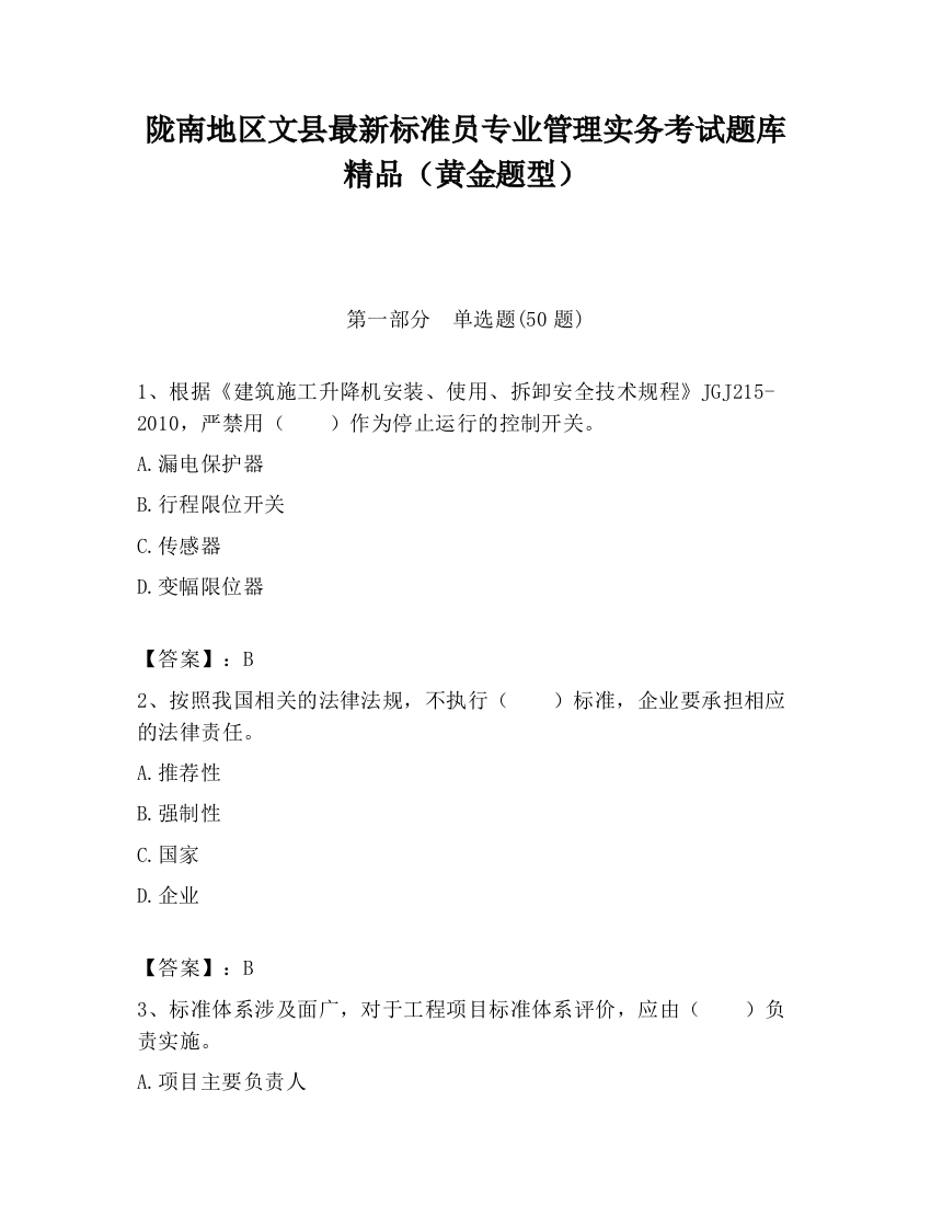 陇南地区文县最新标准员专业管理实务考试题库精品（黄金题型）