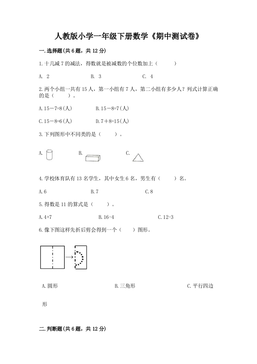 人教版小学一年级下册数学《期中测试卷》含答案【精练】