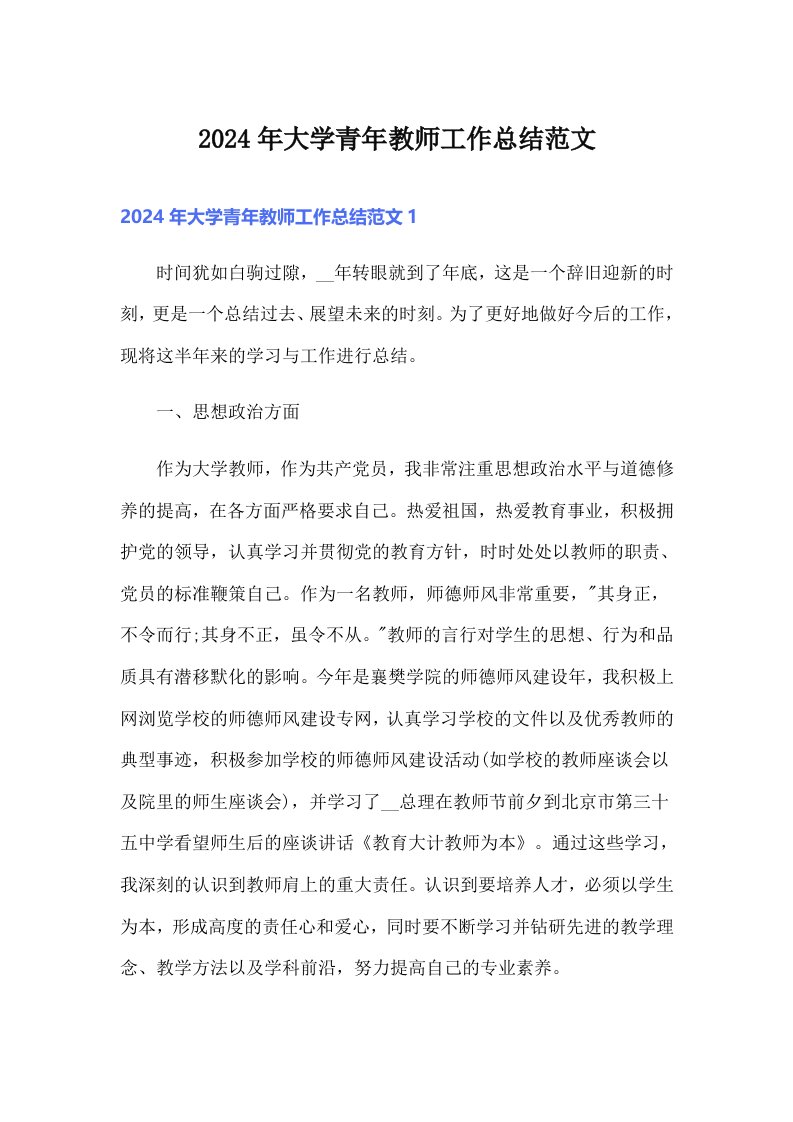 2024年大学青年教师工作总结范文