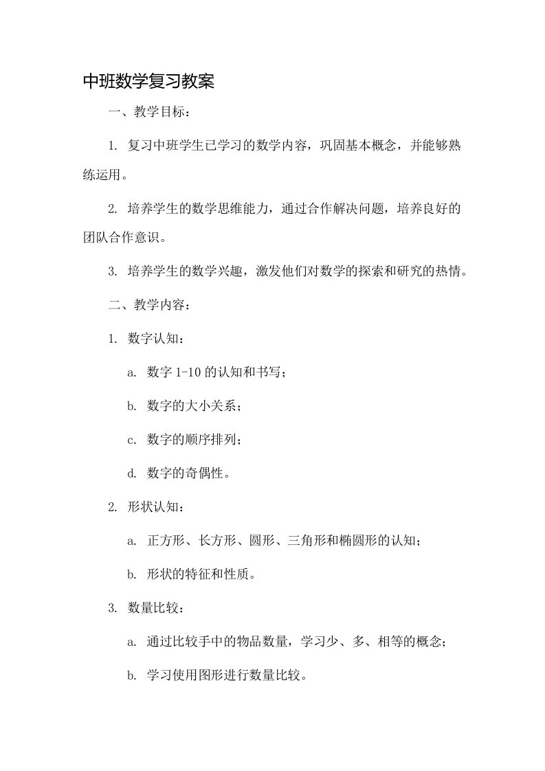 中班数学复习教案