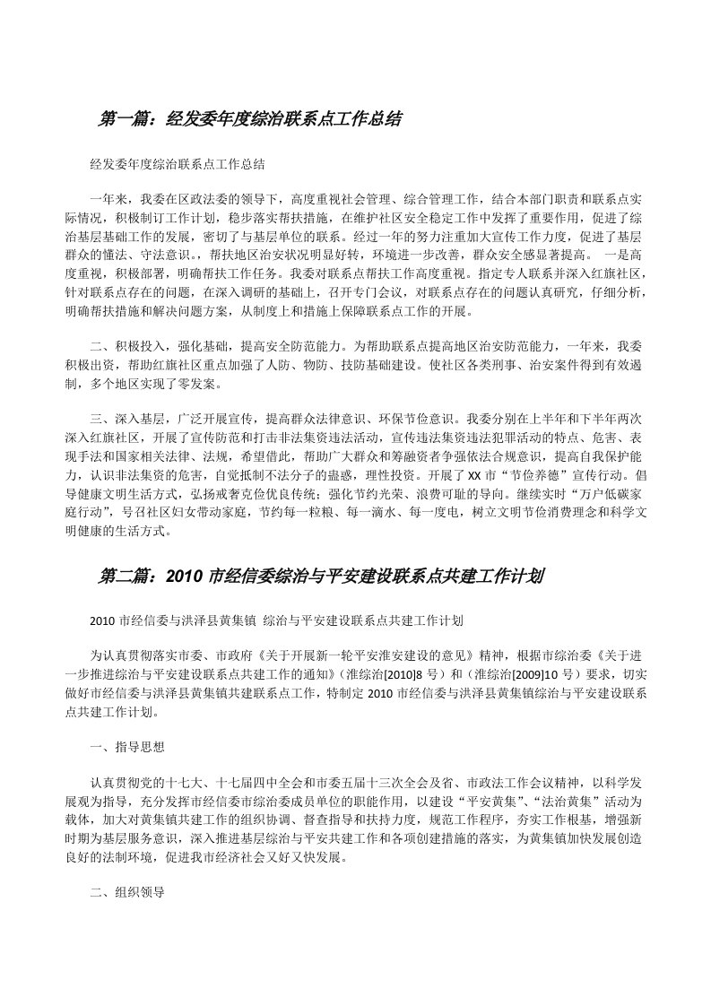 经发委年度综治联系点工作总结[修改版]