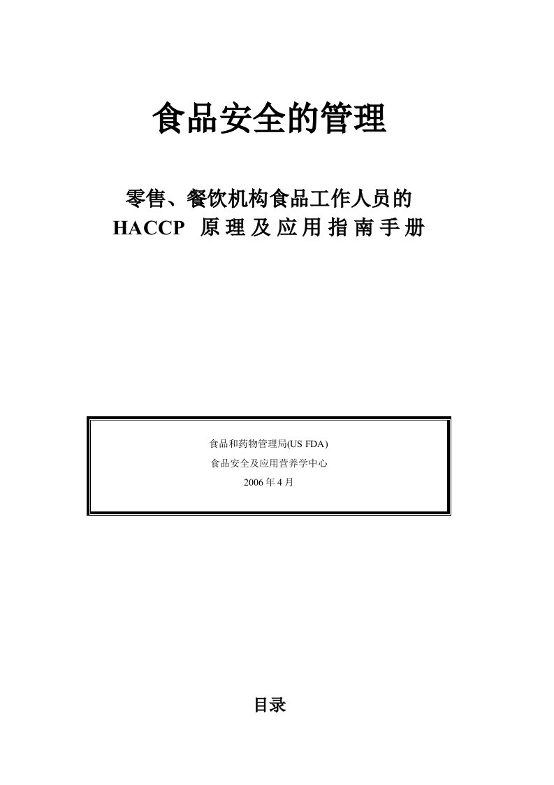 食品安全的管理零售、餐饮机构食品工作人员的HACCP原理及应用指南手册