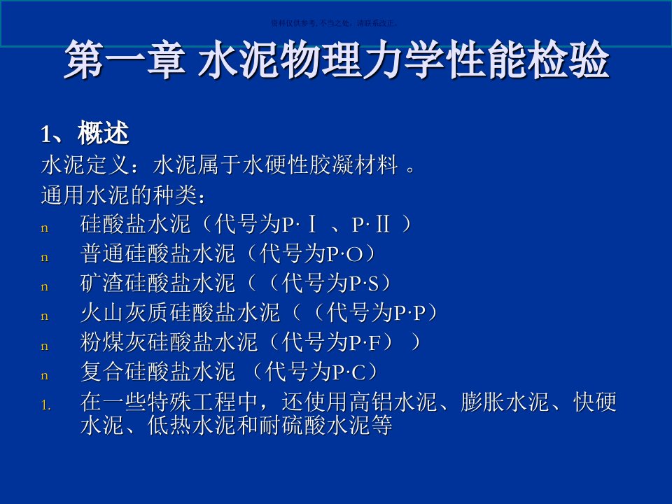 水泥物理力学性能检验