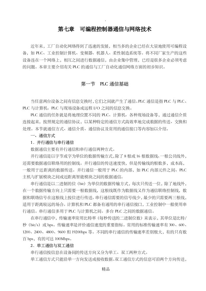 plc通信与网络技术