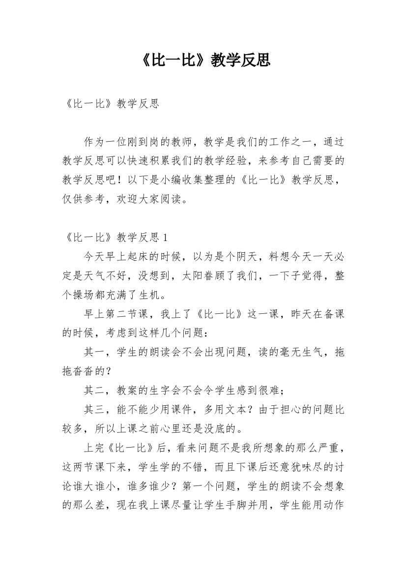 《比一比》教学反思_13