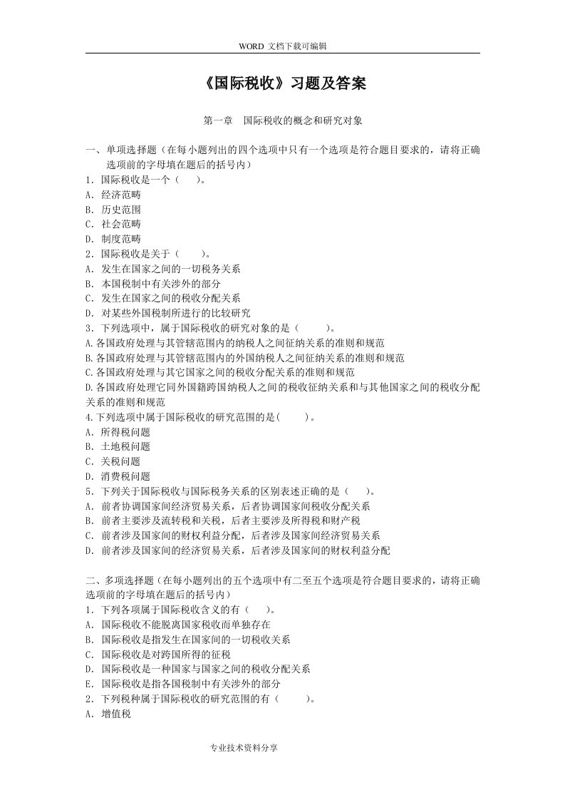 国际税收习题与答案解析(中央财经大学)