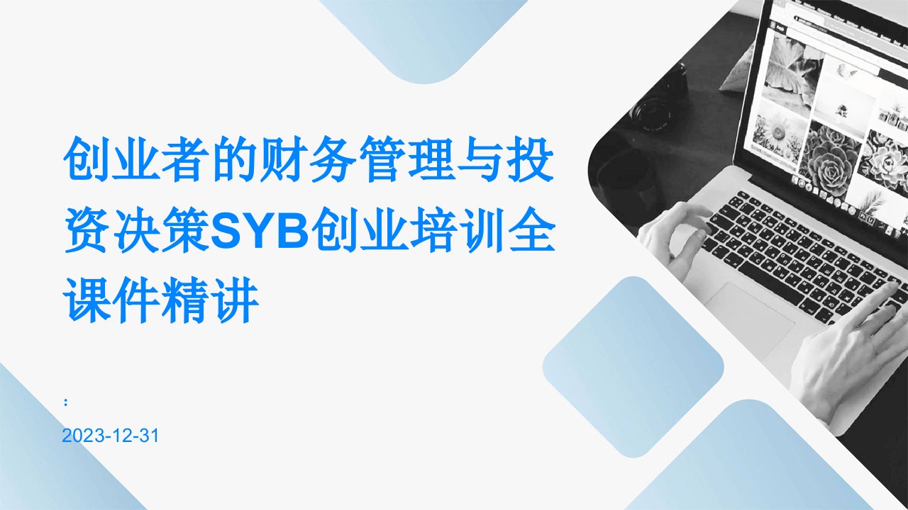 创业者的财务管理与投资决策SYB创业培训全课件精讲