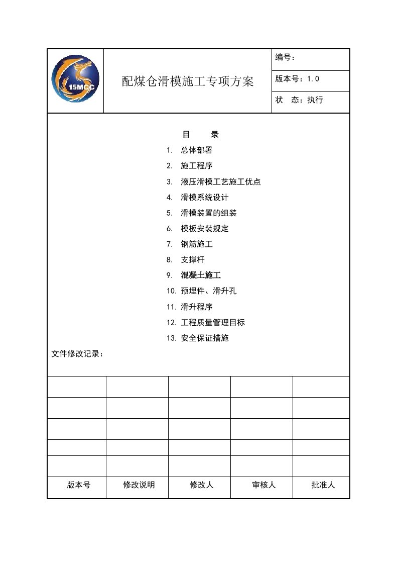 配煤仓滑模施工专项方案