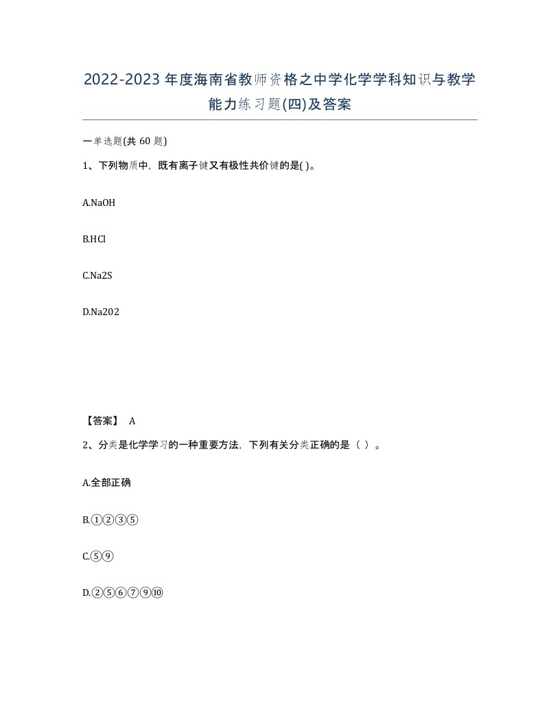 2022-2023年度海南省教师资格之中学化学学科知识与教学能力练习题四及答案