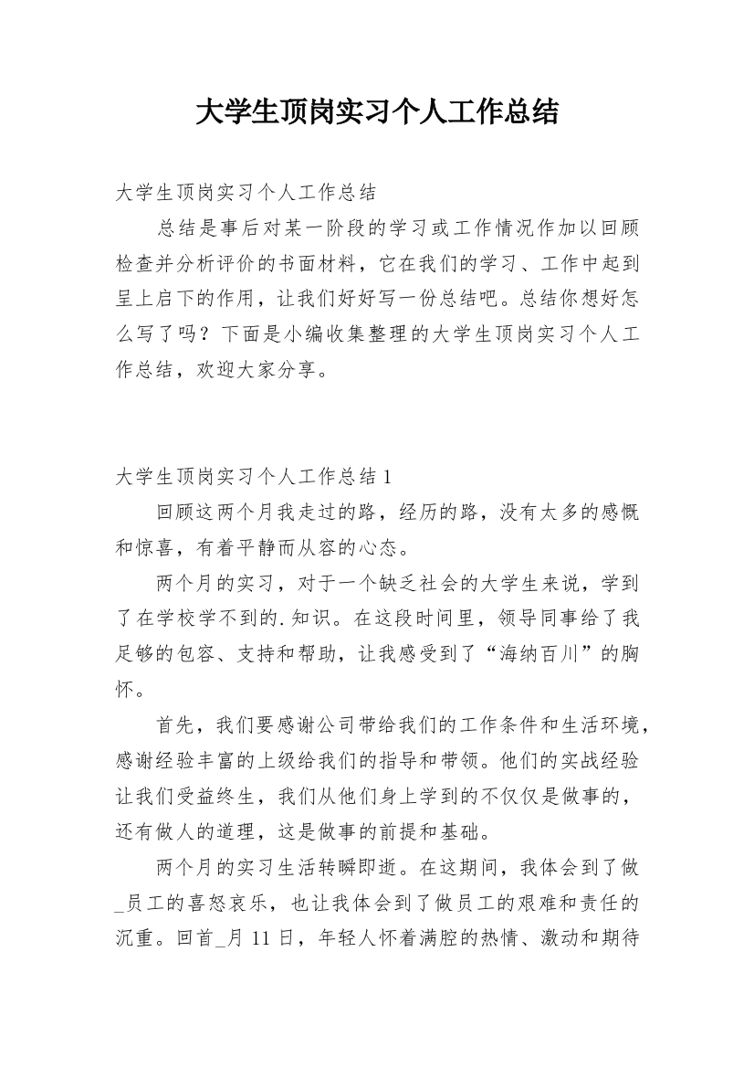 大学生顶岗实习个人工作总结_1