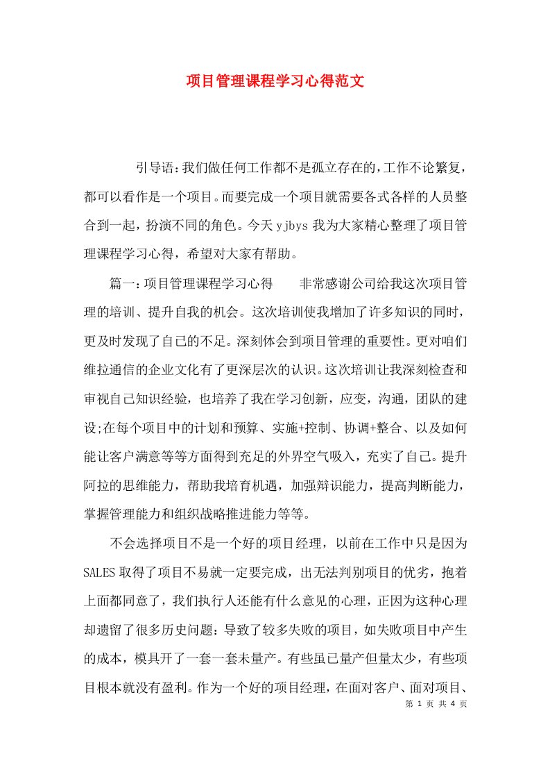 项目管理课程学习心得范文