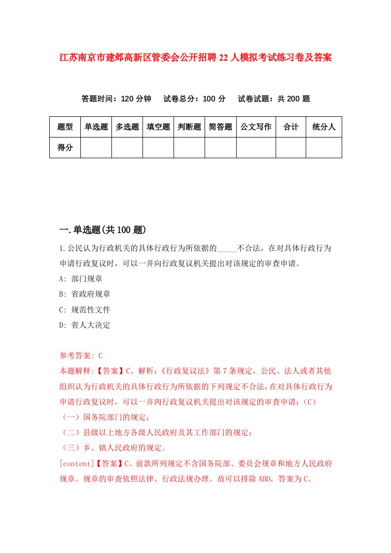 江苏南京市建邺高新区管委会公开招聘22人模拟考试练习卷及答案第8期