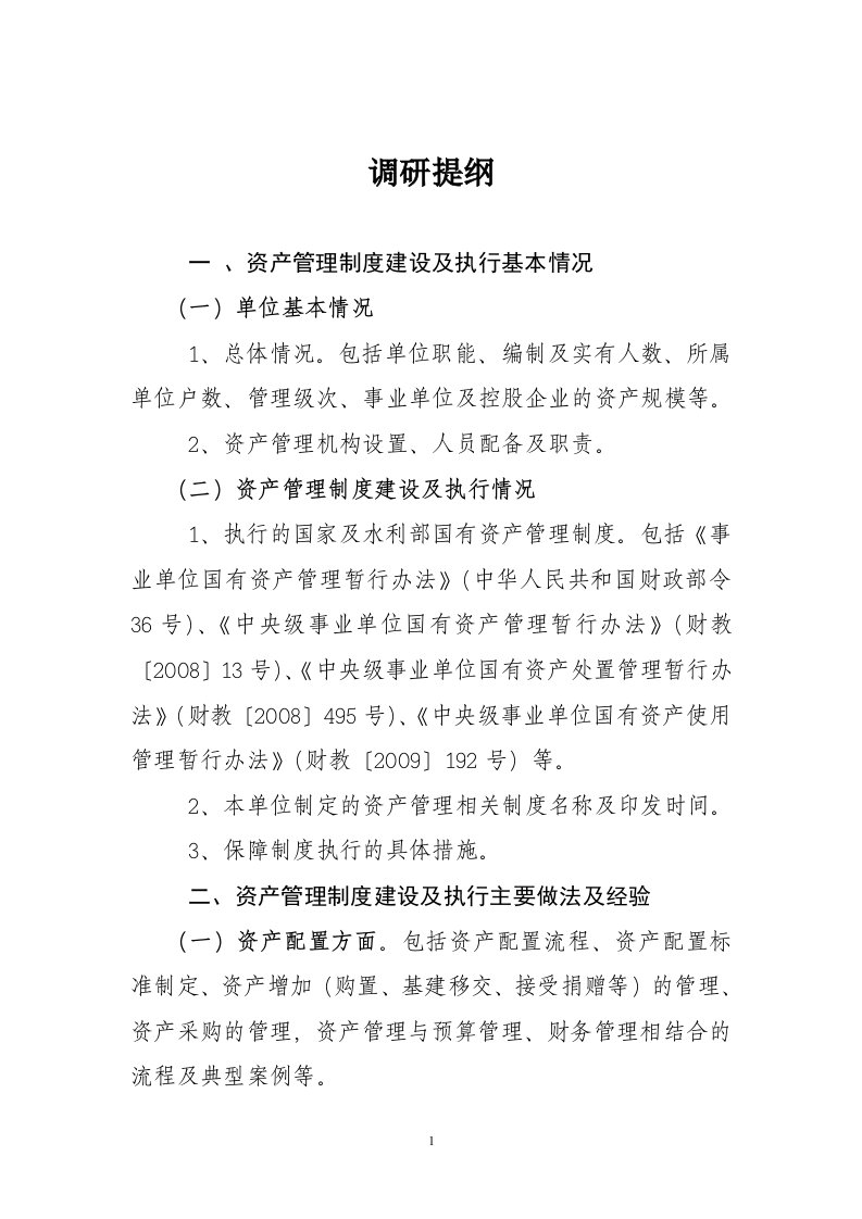 部属事业单位资产管理制度建设及执行情况-财务管理-水利部