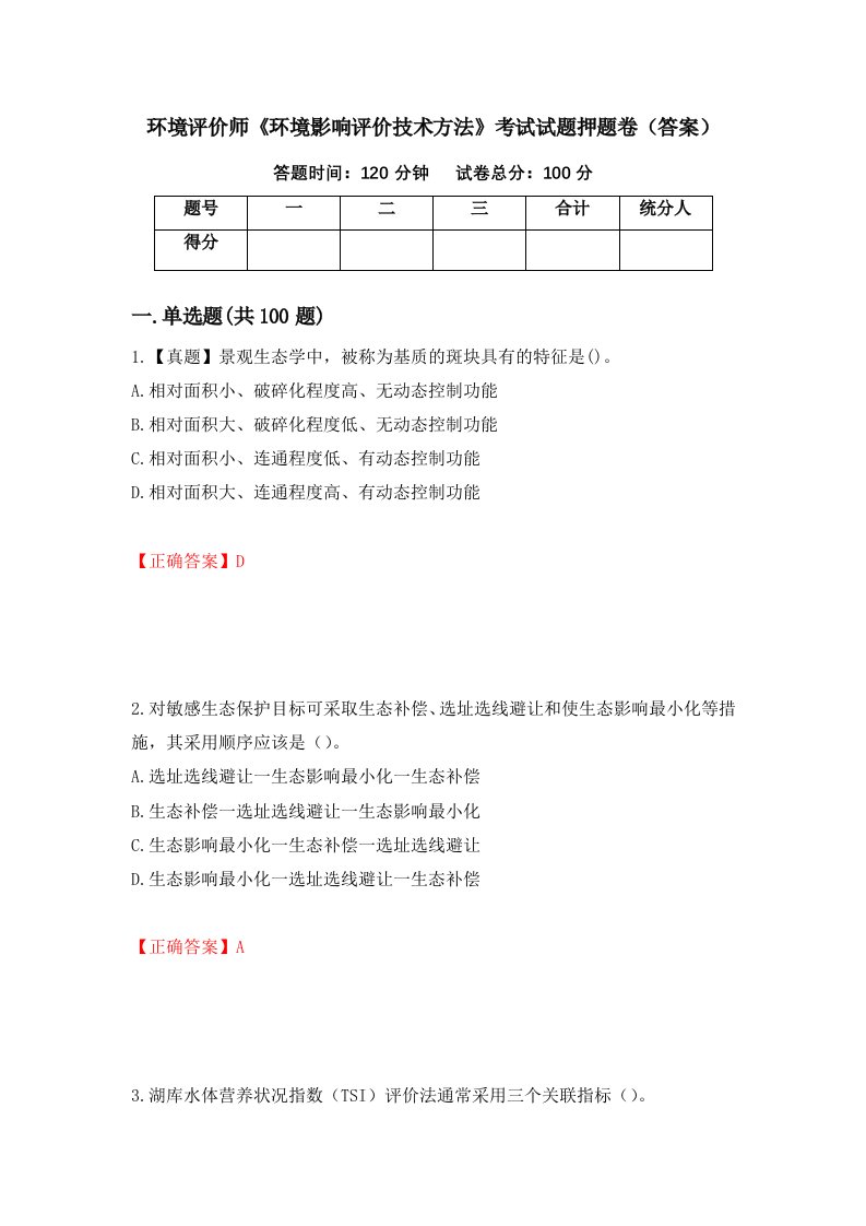 环境评价师环境影响评价技术方法考试试题押题卷答案18