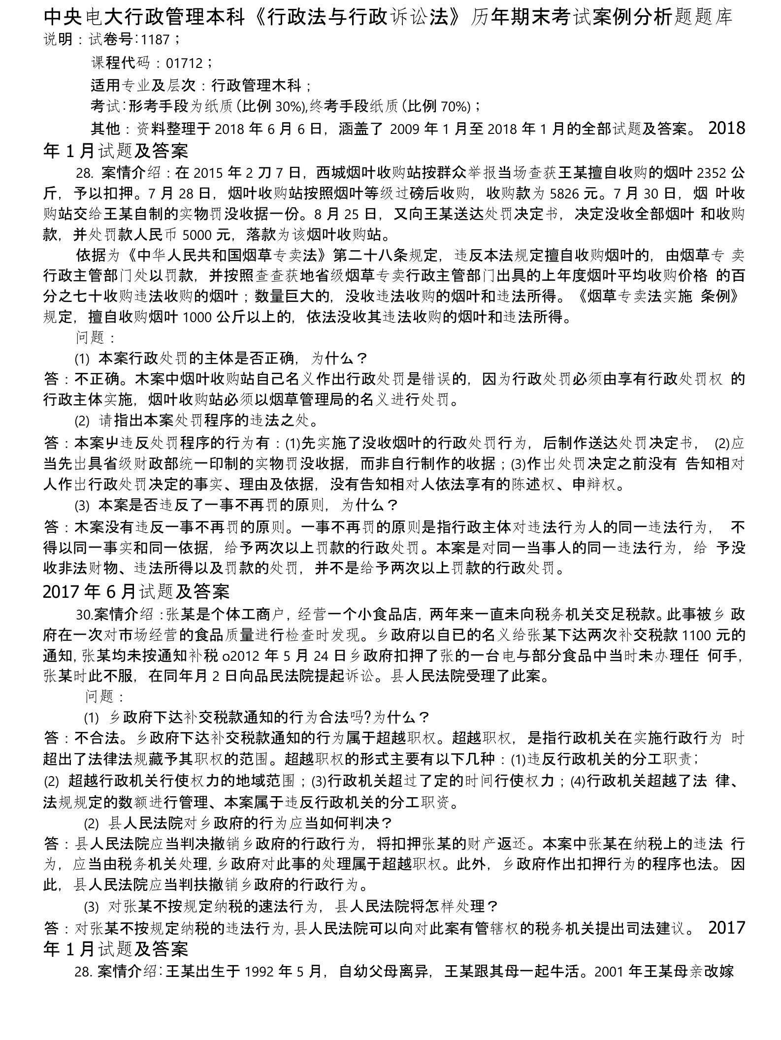 国开（中央电大）行政管理本科《行政法与行政诉讼法》历年期末考试案例分析题题库