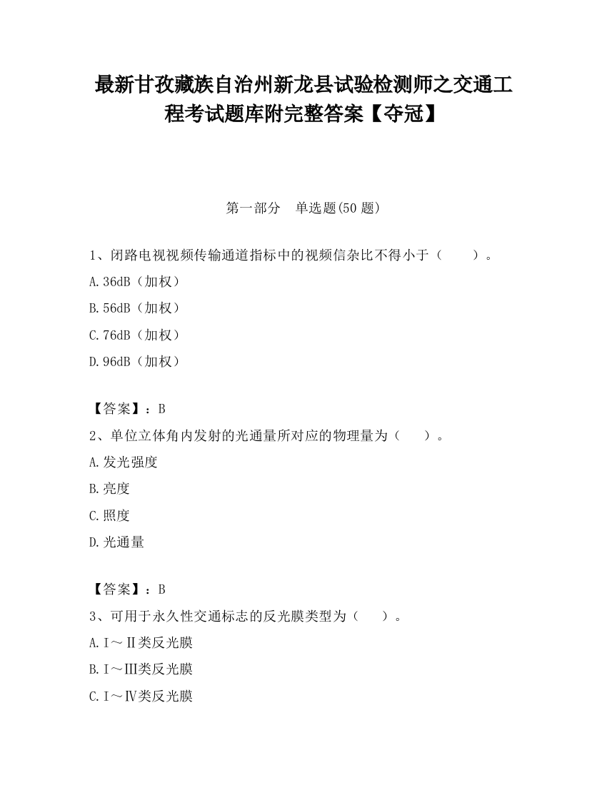 最新甘孜藏族自治州新龙县试验检测师之交通工程考试题库附完整答案【夺冠】