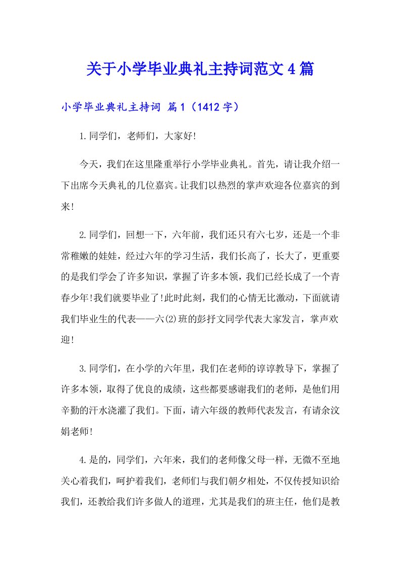 关于小学毕业典礼主持词范文4篇