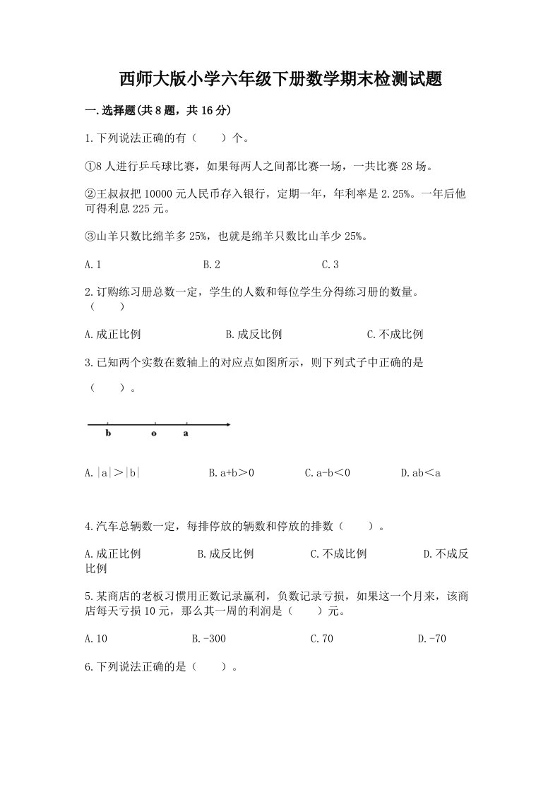 西师大版小学六年级下册数学期末检测试题带答案（研优卷）