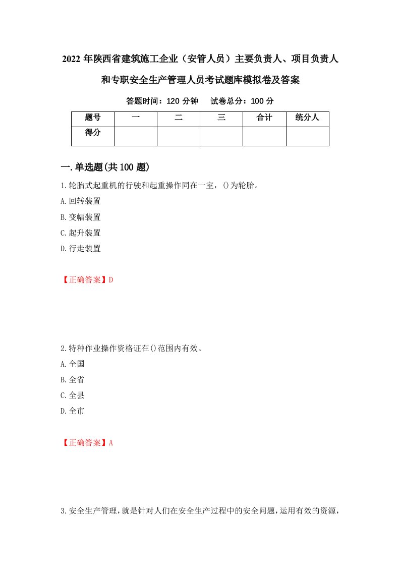 2022年陕西省建筑施工企业安管人员主要负责人项目负责人和专职安全生产管理人员考试题库模拟卷及答案第25版