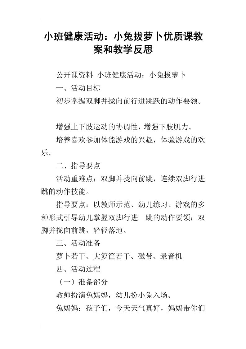 小班健康活动：小兔拔萝卜优质课教案和教学反思