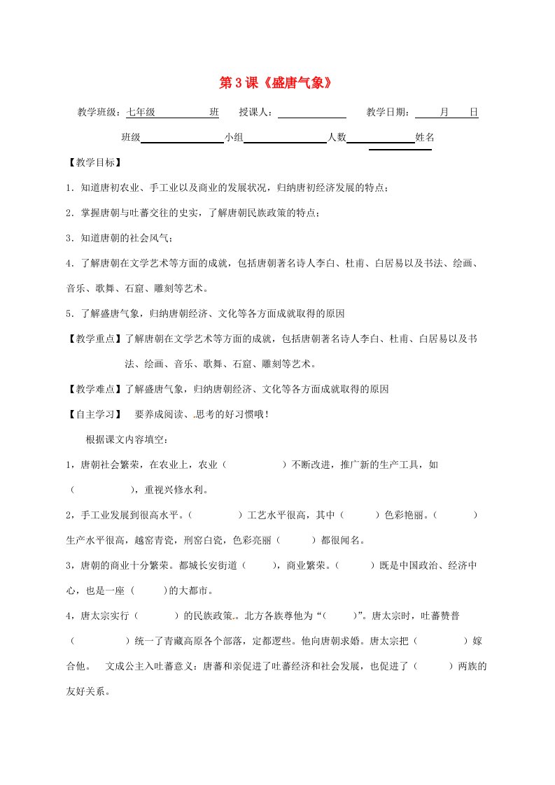 江苏省淮安市淮阴区七年级历史下册第一单元隋唐时期繁荣与开放的时代第3课盛唐气象教学案无答案新人教版