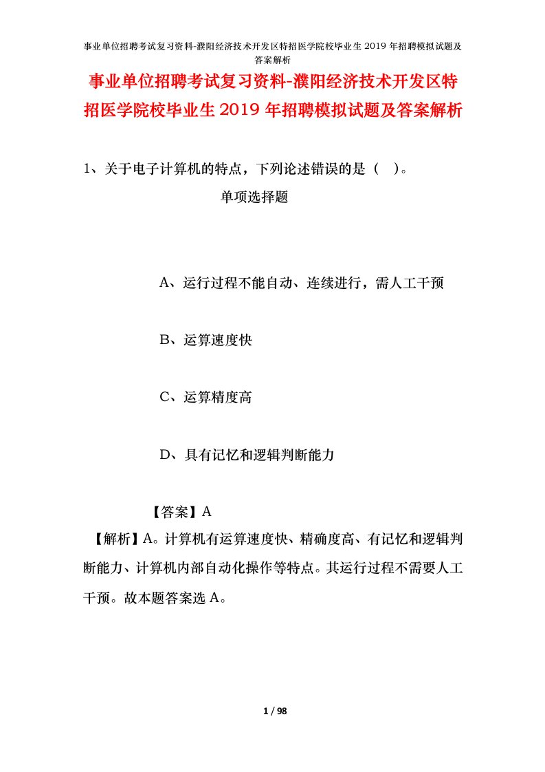 事业单位招聘考试复习资料-濮阳经济技术开发区特招医学院校毕业生2019年招聘模拟试题及答案解析_1